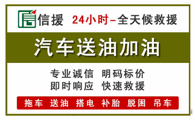 土右旗汽车救援送汽油