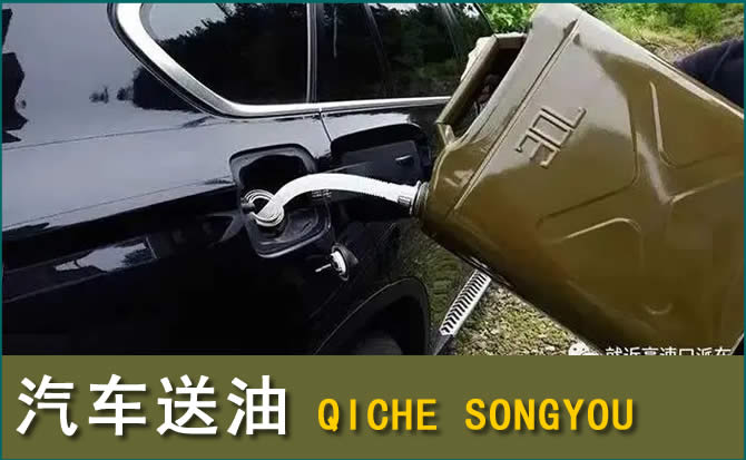 土右旗汽车救援送水案例