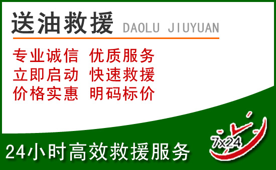 土右旗道路救援汽车送玻璃水
