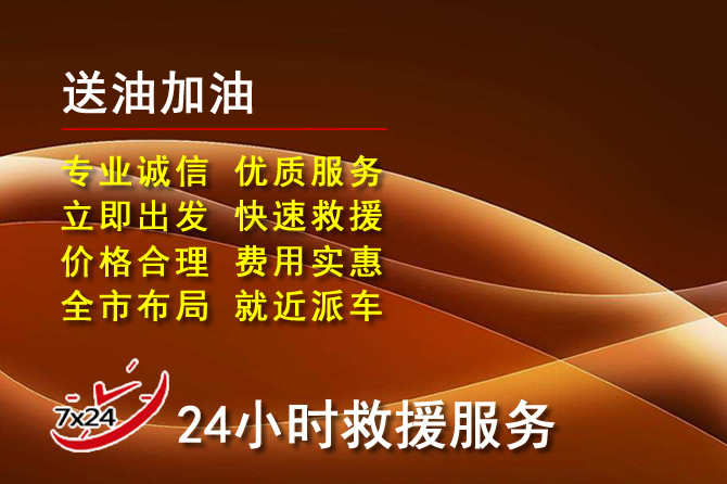 土右旗道路救援汽车送机油