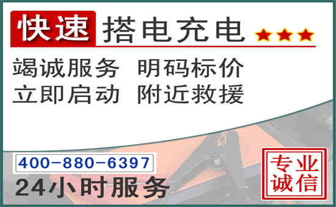 土右旗汽车电瓶搭电电话 土右旗汽车电瓶搭电电话