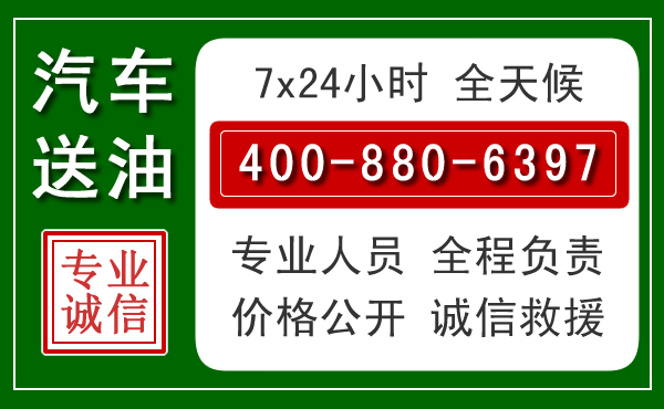 土右旗汽车送油救援电话 土右旗汽车送油救援电话