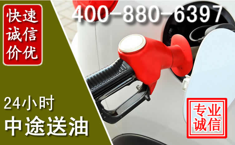 土右旗汽车送油救援电话 土右旗汽车送油救援电话